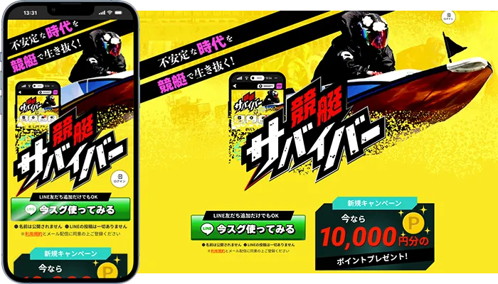 競艇サバイバー