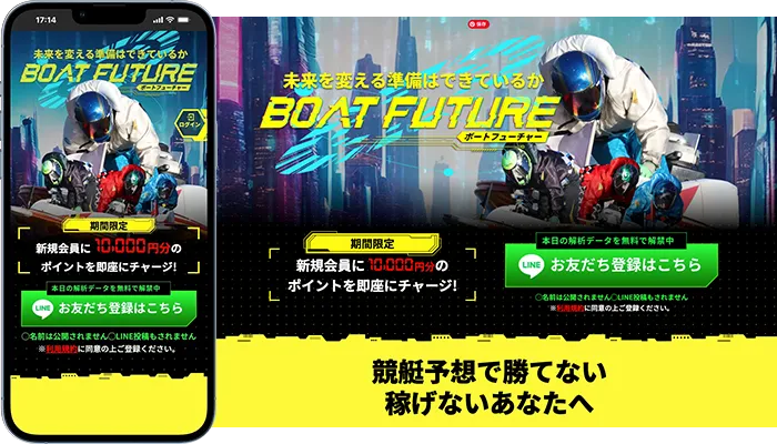 ボートフューチャー