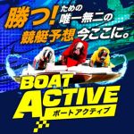 ボートアクティブ