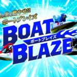 競艇予想サイト「ボートブレイズ」