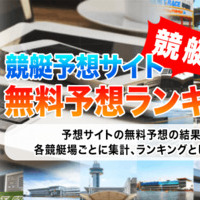 競艇場ごとの無料予想ランキング