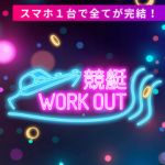 競艇WORKOUT