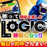 競艇ロジック