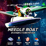 ニードルボート
