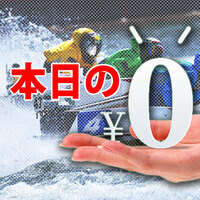 本日の無料競艇予想