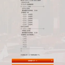 3月24日に参加したルビーの買い目情報