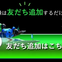 会員登録はLINEで友だち追加するだけ
