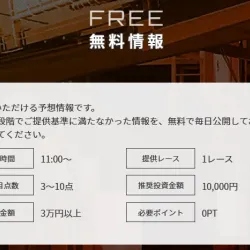 無料予想は1日2回提供