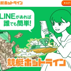 「競艇ホットライン」のLPは見やすい！
