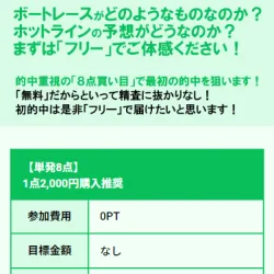 「競艇ホットライン」の無料予想プラン