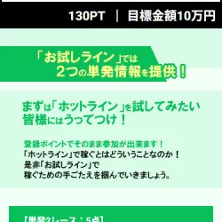 130PTで参加できる「お試しライン」
