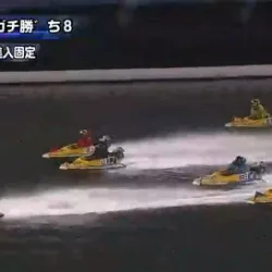 まじかよ2号艇頼む！