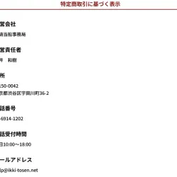 一騎当船の特商法に基づく表記