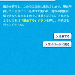 退会の手続き
