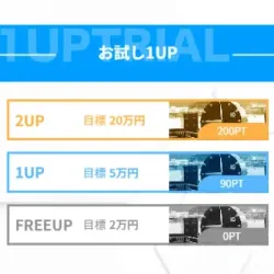 「お試し1UP」プラン
