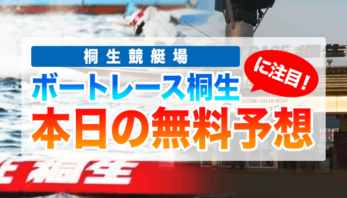 桐生競艇の今日の無料競艇予想