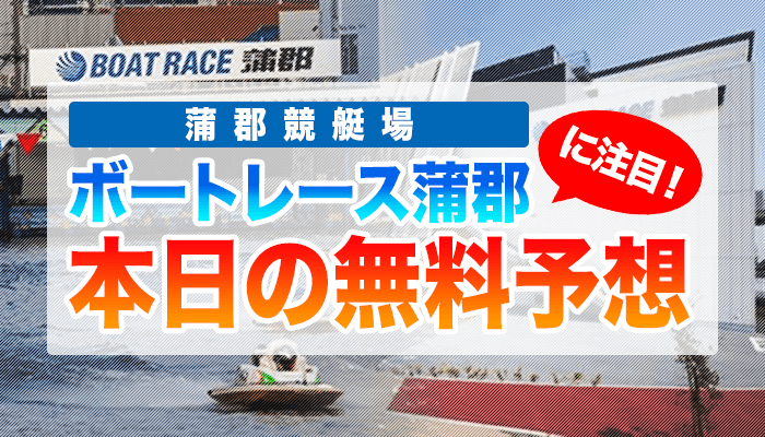 蒲郡競艇の今日の無料競艇予想