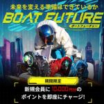 ボートフューチャー