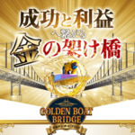 プランが多すぎで分かりづらい！ユーザーに不親切な「ゴールデンボートブリッジ」をじっくり検証してみた！