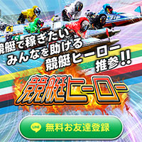 競艇ヒーローで50万円的中も！最強プラン「レッド」で高配当を狙え！
