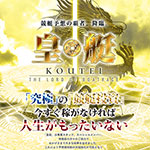 競艇（ボートレース）予想サイト「皇艇」のクチコミと評価