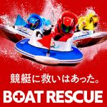 ボートレスキュー