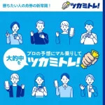 ツカミトレ！