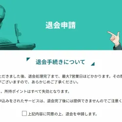 退会手続きは会員ページから行える