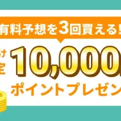 貰ったポイントは有料予想に3回も使える