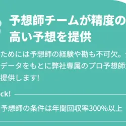 予想師チームが精度の高い予想を提供
