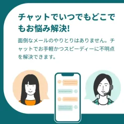 チャットでいつでも手軽に相談