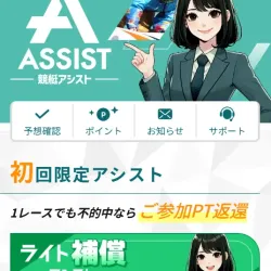 「競艇アシスト」の会員ページ