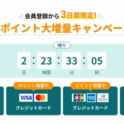 ボーナスポイントキャンペーンが登録から3日間実施
