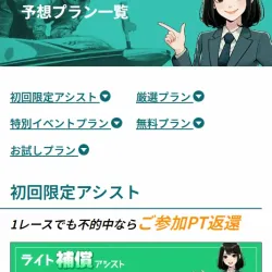 「競艇アシスト」の有料予想