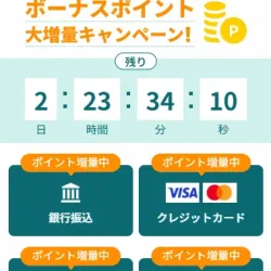 3日間はポイント増量