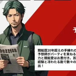 予想の根拠①：ベテラン予想師