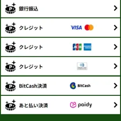 ポイント購入は4種