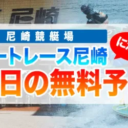 当日に尼崎の無料予想を出しているサイトをピックアップ